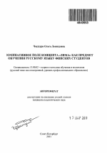 Автореферат по педагогике на тему «Номинативное поле концепта "зима" как предмет обучения русскому языку финских студентов», специальность ВАК РФ 13.00.02 - Теория и методика обучения и воспитания (по областям и уровням образования)