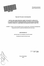 Автореферат по педагогике на тему «Нормализация опорно-двигательного аппарата студенток подготовительной группы средствами оздоровительной гимнастики на занятиях по физической культуре», специальность ВАК РФ 13.00.04 - Теория и методика физического воспитания, спортивной тренировки, оздоровительной и адаптивной физической культуры