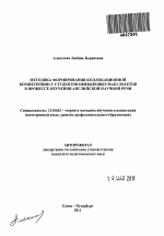 Автореферат по педагогике на тему «Методика формирования коллокационной компетенции у студентов неязыковых факультетов в процессе обучения английской научной речи», специальность ВАК РФ 13.00.02 - Теория и методика обучения и воспитания (по областям и уровням образования)