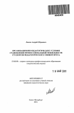 Автореферат по педагогике на тему «Организационно-педагогические условия становления профессиональной мобильности студентов педагогического университета», специальность ВАК РФ 13.00.08 - Теория и методика профессионального образования