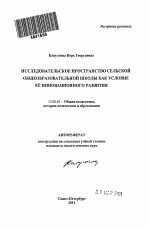 Автореферат по педагогике на тему «Исследовательское пространство сельской общеобразовательной школы как условие её инновационного развития», специальность ВАК РФ 13.00.01 - Общая педагогика, история педагогики и образования