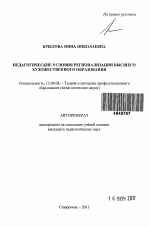 Автореферат по педагогике на тему «Педагогические условия регионализации высшего художественного образования», специальность ВАК РФ 13.00.08 - Теория и методика профессионального образования