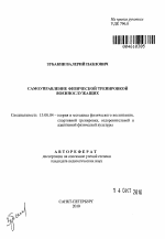 Автореферат по педагогике на тему «Самоуправление физической тренировкой военнослужащих», специальность ВАК РФ 13.00.04 - Теория и методика физического воспитания, спортивной тренировки, оздоровительной и адаптивной физической культуры