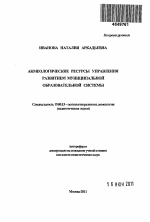 Автореферат по психологии на тему «Акмеологические ресурсы управления развитием муниципальной образовательной системы», специальность ВАК РФ 19.00.13 - Психология развития, акмеология