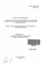 Автореферат по педагогике на тему «Организация повышения квалификации учителей в сфере воспитания в условиях инновационных процессов в региональной системе образования», специальность ВАК РФ 13.00.08 - Теория и методика профессионального образования