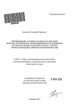 Автореферат по педагогике на тему «Формирование готовности педагога высшей физкультурной школы Республики Беларусь к ведению научно-исследовательской работы с учетом профессиональных интересов и потребностей», специальность ВАК РФ 13.00.04 - Теория и методика физического воспитания, спортивной тренировки, оздоровительной и адаптивной физической культуры