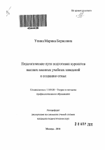 Автореферат по педагогике на тему «Педагогические пути подготовки курсантов высших военных учебных заведений к созданию семьи», специальность ВАК РФ 13.00.08 - Теория и методика профессионального образования