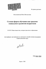 Автореферат по педагогике на тему «Сетевая форма обучения как средство социального развития подростков», специальность ВАК РФ 13.00.01 - Общая педагогика, история педагогики и образования