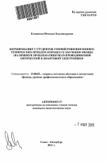 Автореферат по педагогике на тему «Формирование у студентов умений решения физико-технических проблем в процессе обучения физике», специальность ВАК РФ 13.00.02 - Теория и методика обучения и воспитания (по областям и уровням образования)