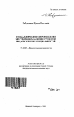 Автореферат по психологии на тему «Психологическое сопровождение здорового образа жизни студентов педагогических специальностей», специальность ВАК РФ 19.00.07 - Педагогическая психология