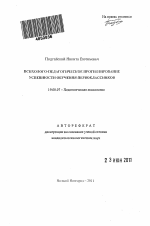 Автореферат по психологии на тему «Психолого-педагогическое прогнозирование успешности обучения первоклассников», специальность ВАК РФ 19.00.07 - Педагогическая психология