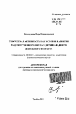 Автореферат по психологии на тему «Творческая активность как условие развития художественного вкуса у детей младшего школьного возраста», специальность ВАК РФ 19.00.13 - Психология развития, акмеология