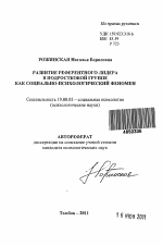 Автореферат по психологии на тему «Развитие референтного лидера в подростковой группе как социально-психологический феномен», специальность ВАК РФ 19.00.05 - Социальная психология