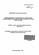 Автореферат по педагогике на тему «Инновационная деятельность творческих коллективов в образовательном процессе вузов МЧС России», специальность ВАК РФ 13.00.08 - Теория и методика профессионального образования