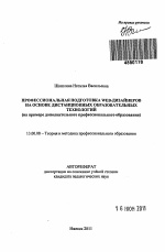 Автореферат по педагогике на тему «Профессиональная подготовка WEB-дизайнеров на основе дистанционных образовательных технологий», специальность ВАК РФ 13.00.08 - Теория и методика профессионального образования