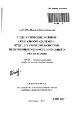 Автореферат по педагогике на тему «Педагогические условия социальной адаптации будущих учителей в системе непрерывного профессионального образования», специальность ВАК РФ 13.00.08 - Теория и методика профессионального образования