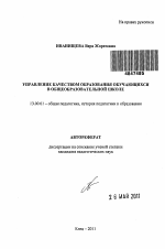 Автореферат по педагогике на тему «Управление качеством образования обучающихся в общеобразовательной школе», специальность ВАК РФ 13.00.01 - Общая педагогика, история педагогики и образования