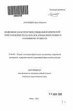 Автореферат по педагогике на тему «Модельные характеристики специальной физической подготовленности скалолазов, специализирующихся в лазании на трудность», специальность ВАК РФ 13.00.04 - Теория и методика физического воспитания, спортивной тренировки, оздоровительной и адаптивной физической культуры