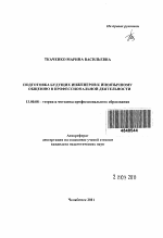 Автореферат по педагогике на тему «Подготовка будущих инженеров к иноязычному общению в профессиональной деятельности», специальность ВАК РФ 13.00.08 - Теория и методика профессионального образования