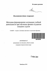 Автореферат по педагогике на тему «Методика формирования мотивации учебной деятельности при обучении физике студентов младших курсов», специальность ВАК РФ 13.00.02 - Теория и методика обучения и воспитания (по областям и уровням образования)