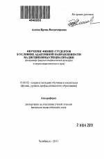 Автореферат по педагогике на тему «Обучение физике студентов в условиях адаптивной направленности на дисциплины специализации», специальность ВАК РФ 13.00.02 - Теория и методика обучения и воспитания (по областям и уровням образования)