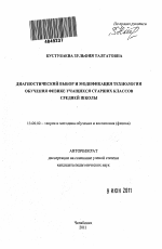 Автореферат по педагогике на тему «Диагностический выбор и модификация технологии обучения физике учащихся старших классов средней школы», специальность ВАК РФ 13.00.02 - Теория и методика обучения и воспитания (по областям и уровням образования)