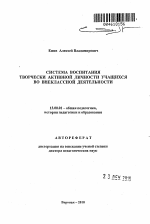 Автореферат по педагогике на тему «Система воспитания творчески активной личности учащихся во внеклассной деятельности», специальность ВАК РФ 13.00.01 - Общая педагогика, история педагогики и образования