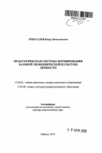 Автореферат по педагогике на тему «Педагогическая система формирования базовой экономической культуры личности», специальность ВАК РФ 13.00.01 - Общая педагогика, история педагогики и образования