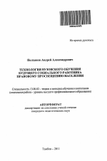 Автореферат по педагогике на тему «Технология вузовского обучения будущего социального работника правовому просвещению населения», специальность ВАК РФ 13.00.02 - Теория и методика обучения и воспитания (по областям и уровням образования)