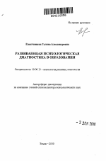 Автореферат по психологии на тему «Развивающая психологическая диагностика в образовании», специальность ВАК РФ 19.00.13 - Психология развития, акмеология