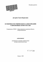 Автореферат по психологии на тему «Особенности этнического самосознания современных бурят России», специальность ВАК РФ 19.00.01 - Общая психология, психология личности, история психологии