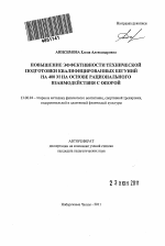 Автореферат по педагогике на тему «Повышение эффективности технической подготовки квалифицированных бегуний на 400 м на основе рационального взаимодействия с опорой», специальность ВАК РФ 13.00.04 - Теория и методика физического воспитания, спортивной тренировки, оздоровительной и адаптивной физической культуры