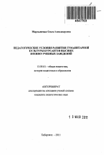 Автореферат по педагогике на тему «Педагогические условия развития гуманитарной культуры курсантов высших военно-учебных заведений», специальность ВАК РФ 13.00.01 - Общая педагогика, история педагогики и образования