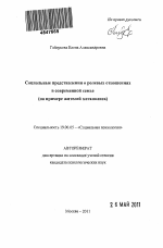 Автореферат по психологии на тему «Социальные представления о ролевых отношениях в современной семье», специальность ВАК РФ 19.00.05 - Социальная психология