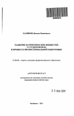 Автореферат по педагогике на тему «Развитие патриотических ценностей у студентов вуза в процессе профессиональной подготовки в вузе», специальность ВАК РФ 13.00.08 - Теория и методика профессионального образования