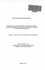 Автореферат по педагогике на тему «Компетентностно-ориентированная технология подготовки конкурентоспособных специалистов экономического профиля в сельскохозяйственном вузе», специальность ВАК РФ 13.00.08 - Теория и методика профессионального образования