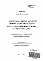 Автореферат по педагогике на тему «Реализация методов активного обучения в дополнительном профессиональном образовании офицерских кадров», специальность ВАК РФ 13.00.08 - Теория и методика профессионального образования