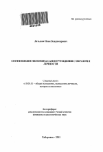 Автореферат по психологии на тему «Соотношение феномена самоотчуждения с образом Я личности», специальность ВАК РФ 19.00.01 - Общая психология, психология личности, история психологии