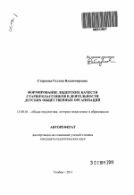 Автореферат по педагогике на тему «Формирование лидерских качеств старшеклассников в деятельности детских общественных организаций», специальность ВАК РФ 13.00.01 - Общая педагогика, история педагогики и образования