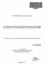 Автореферат по педагогике на тему «Изучение речевого поведения носителей языка на материале современного британского кино», специальность ВАК РФ 13.00.02 - Теория и методика обучения и воспитания (по областям и уровням образования)