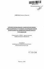 Автореферат по педагогике на тему «Профессиональное самоопределение школьников в условиях инновационной деятельности общеобразовательного учреждения», специальность ВАК РФ 13.00.08 - Теория и методика профессионального образования