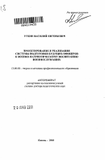 Автореферат по педагогике на тему «Проектирование и реализация системы подготовки будущих офицеров к военно-патриотическому воспитанию военнослужащих», специальность ВАК РФ 13.00.08 - Теория и методика профессионального образования