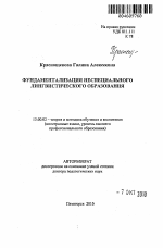 Автореферат по педагогике на тему «Фундаментализация неспециального лингвистического образования», специальность ВАК РФ 13.00.02 - Теория и методика обучения и воспитания (по областям и уровням образования)