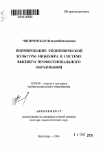 Автореферат по педагогике на тему «Формирование экономической культуры инженера в системе высшего профессионального образования», специальность ВАК РФ 13.00.08 - Теория и методика профессионального образования