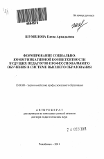 Автореферат по педагогике на тему «Формирование социально-коммуникативной компетентности будущих педагогов профессионального обучения в системе высшего образования», специальность ВАК РФ 13.00.08 - Теория и методика профессионального образования