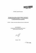 Автореферат по педагогике на тему «Теория и практика подготовки учителя к сопровождению процесса гражданского становления школьников», специальность ВАК РФ 13.00.08 - Теория и методика профессионального образования