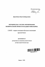 Автореферат по педагогике на тему «Система формирования билингвальной личности младшего школьника», специальность ВАК РФ 13.00.02 - Теория и методика обучения и воспитания (по областям и уровням образования)