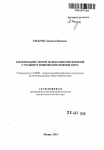 Автореферат по педагогике на тему «Формирование систем математических понятий у учащихся общеобразовательных школ», специальность ВАК РФ 13.00.02 - Теория и методика обучения и воспитания (по областям и уровням образования)