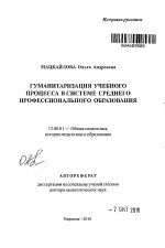 Автореферат по педагогике на тему «Гуманитаризация учебного процесса в системе среднего профессионального образования», специальность ВАК РФ 13.00.01 - Общая педагогика, история педагогики и образования