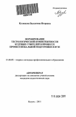 Автореферат по педагогике на тему «Формирование тестологической компетентности будущих учителей в процессе профессиональной подготовки в вузе», специальность ВАК РФ 13.00.08 - Теория и методика профессионального образования